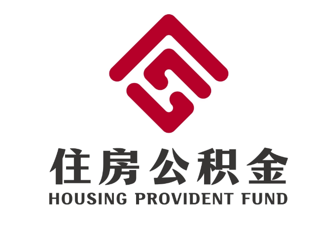 秦都住房公积金代提
