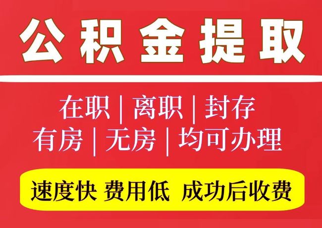 秦都国管公积金代提